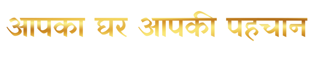 Apka ghar apki phechan